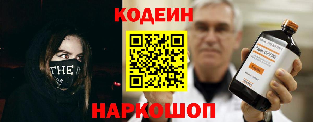 Codein Purple Drank  Вход с VPN  Комсомольск-на-Амуре  Кодеиновый сироп Lean напиток Lean (лин) 